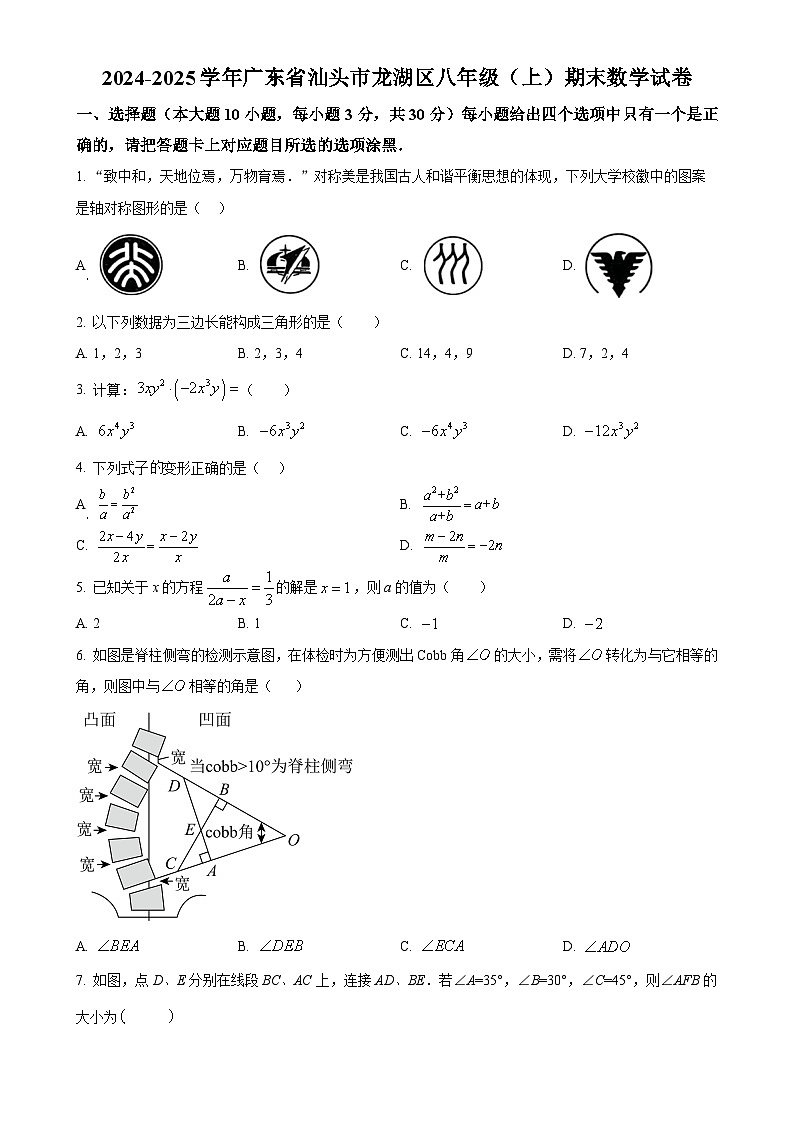 广东省汕头市龙湖区八年级上学期期末考试数学试卷（原卷版）-A4第1页