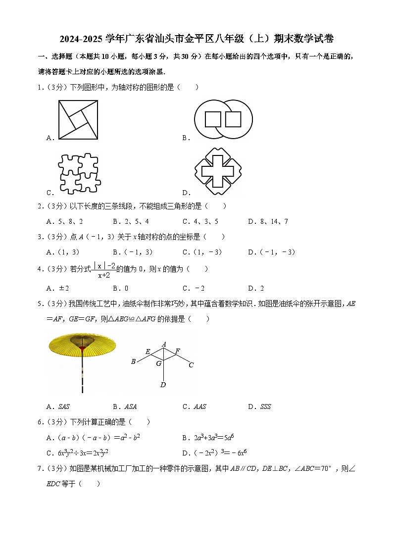 广东省汕头市金平区八年级上学期期末考试数学试卷-A4第1页