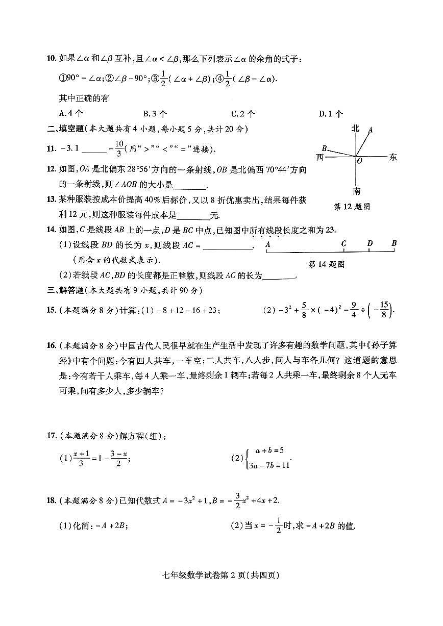 霍邱县2025-2026学年度第一学期期末考试七年级数学试卷第2页