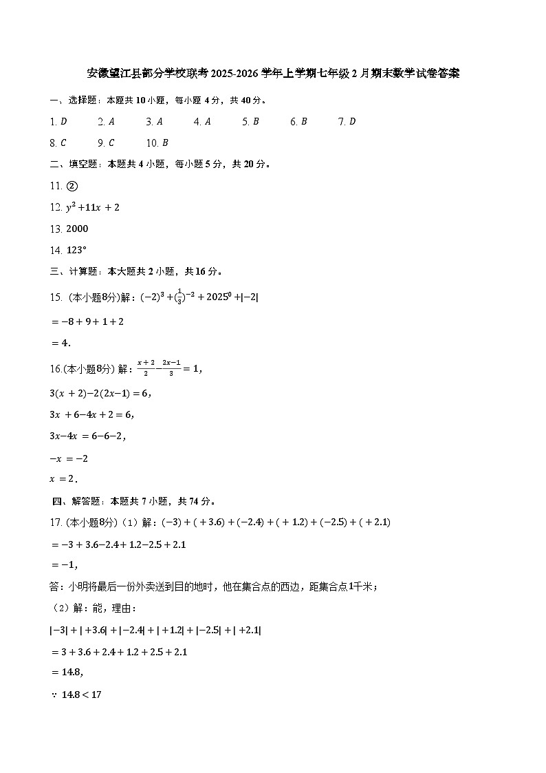 安徽省安庆市望江县太慈中学等校2025-2026学年七年级上学期2月期末数学试题答案第1页