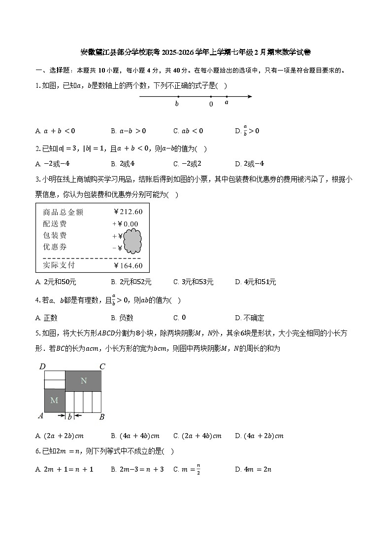 安徽省安庆市望江县太慈中学等校2025-2026学年七年级上学期2月期末数学试题第1页