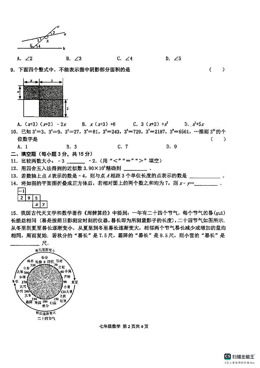 2025--2026学年第一学期期末学情调研试卷七年级数学第2页