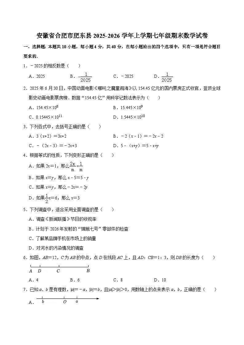 安徽省合肥市肥东县2025-2026学年上学期七年级期末数学试卷（含答案）第1页