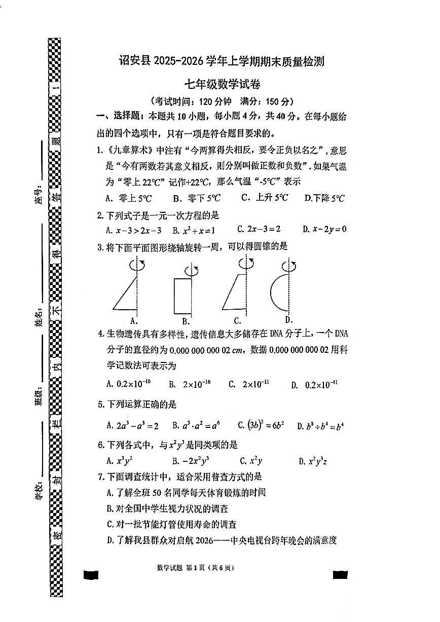 诏安县2025 - 2026学年上学期7年级数学期末试卷第1页