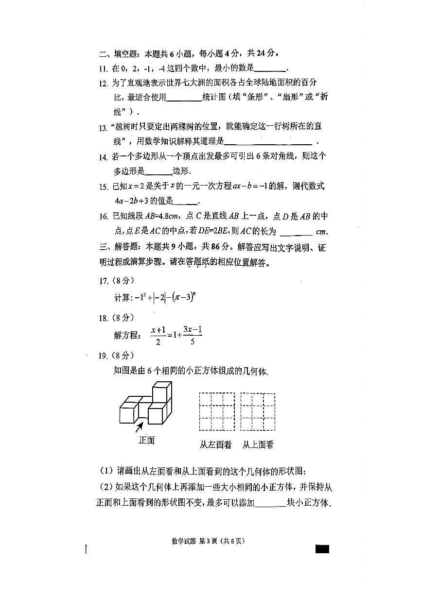 诏安县2025 - 2026学年上学期7年级数学期末试卷第3页