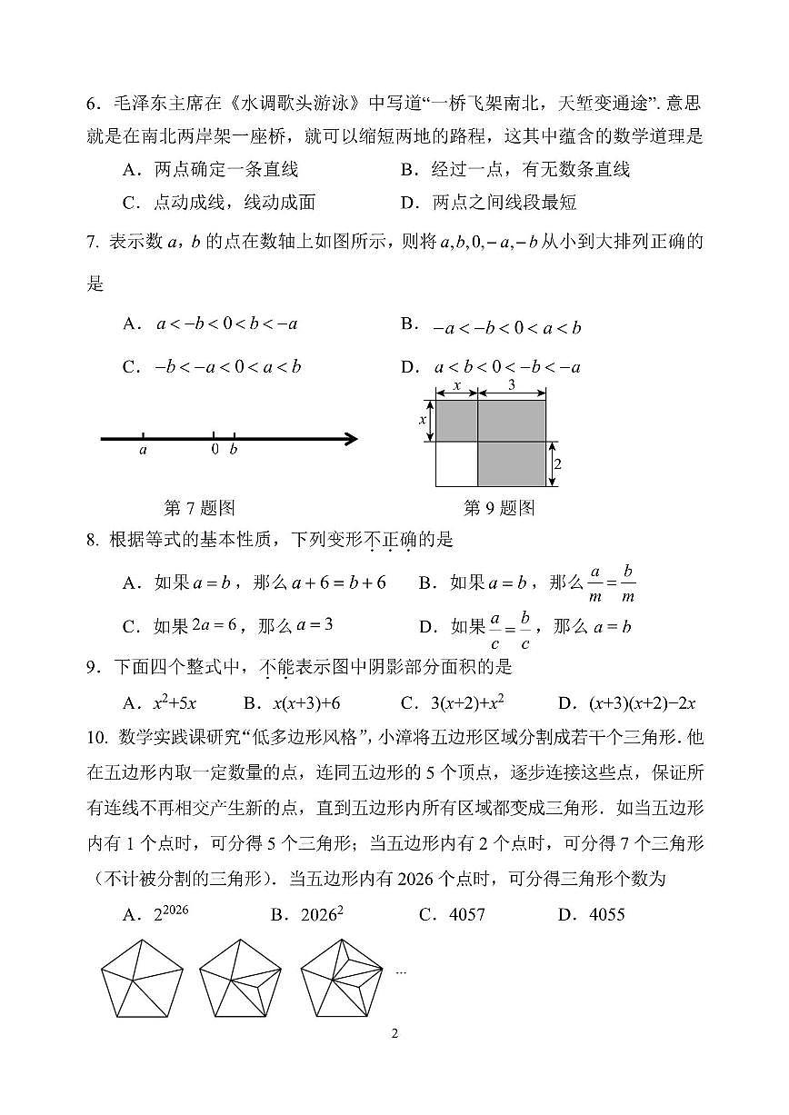 福建省漳州市第一中学2025-2026学年七年级上学期期末学情调研数学试题第2页