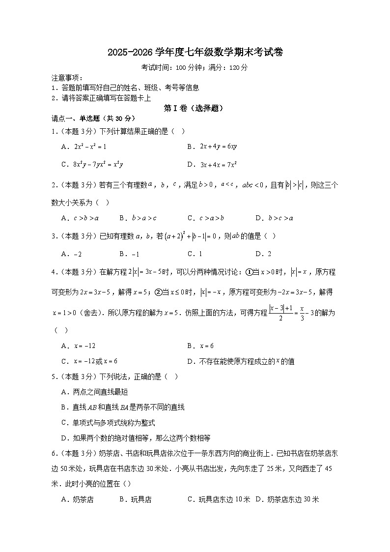 2025-2026学年度七年级数学期末考试卷第1页