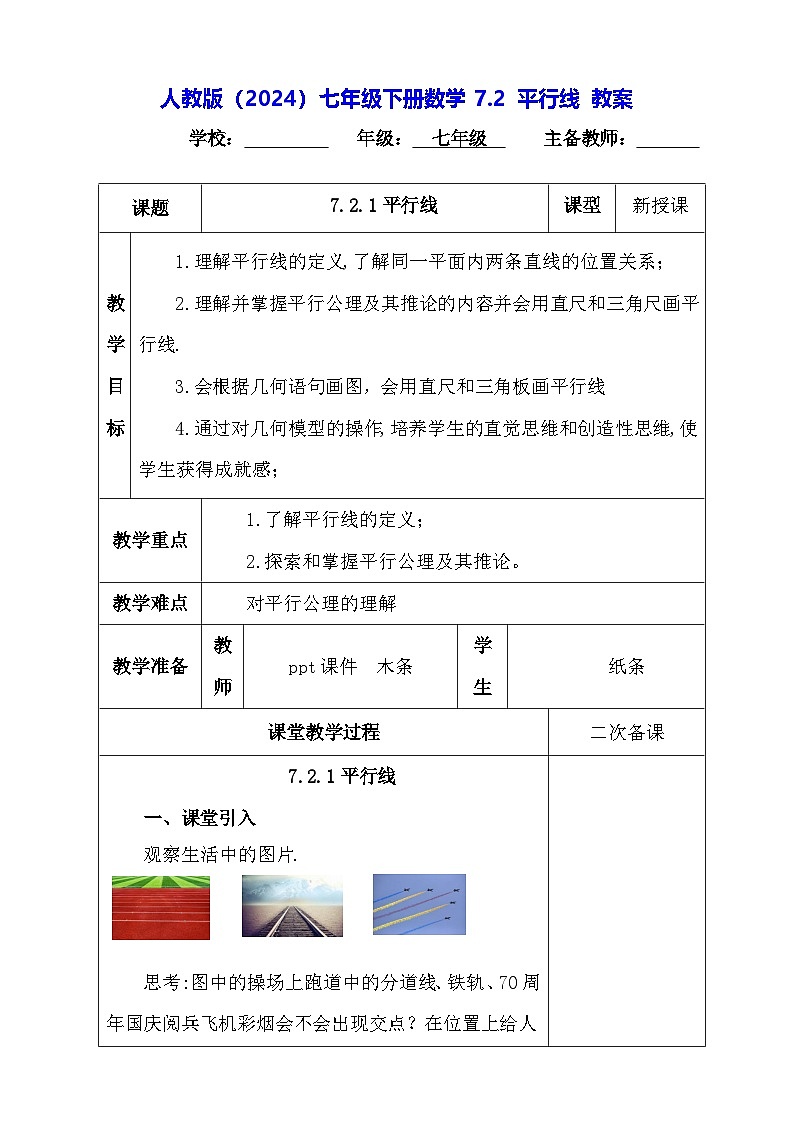 人教版（2024）七年级下册数学7.2 平行线 教案第1页