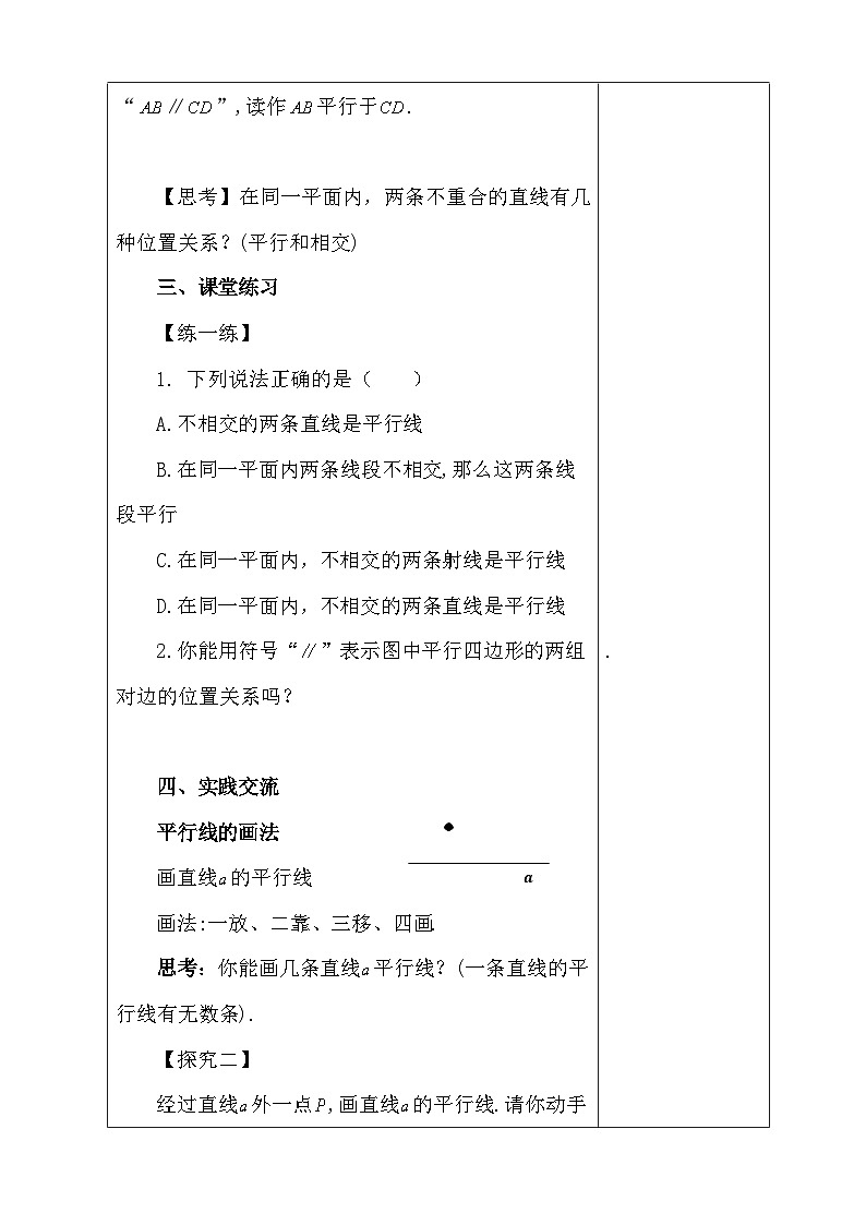 人教版（2024）七年级下册数学7.2 平行线 教案第3页