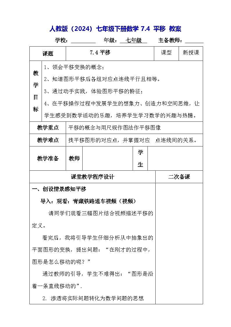 人教版（2024）七年级下册数学7.4 平移 教案第1页