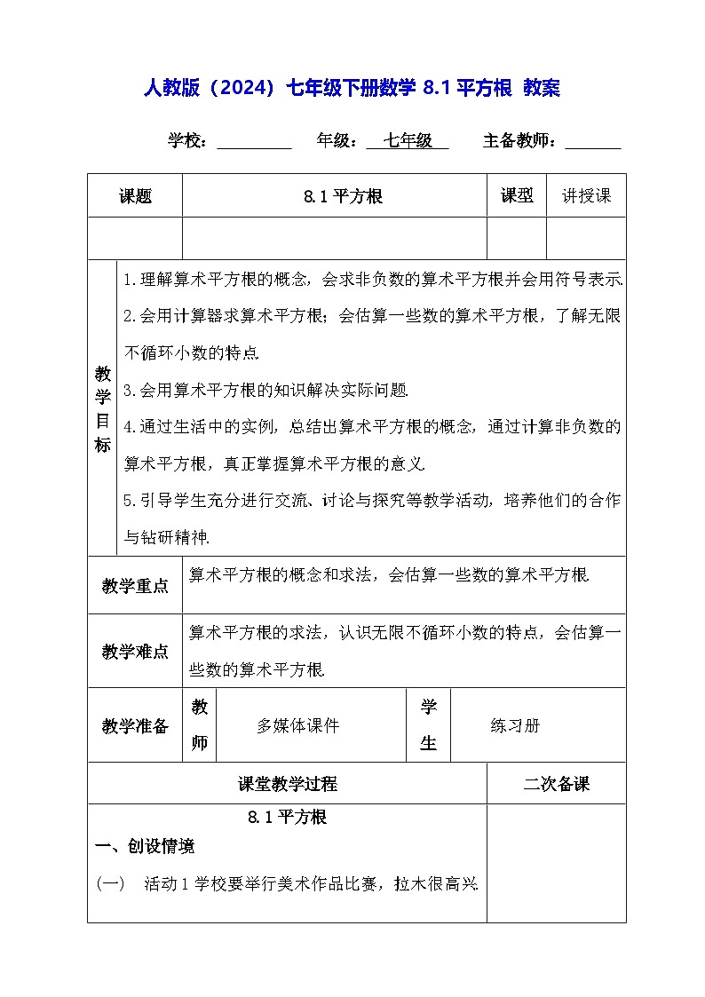 人教版（2024）七年级下册数学8.1平方根 教案第1页