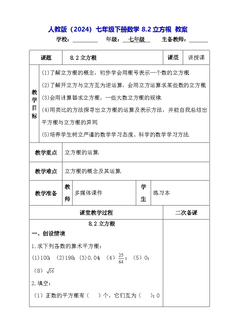 人教版（2024）七年级下册数学8.2 立方根 教案第1页