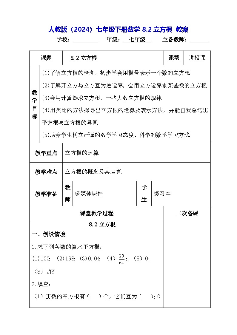 人教版（2024）七年级下册数学8.2 立方根 教案第1页