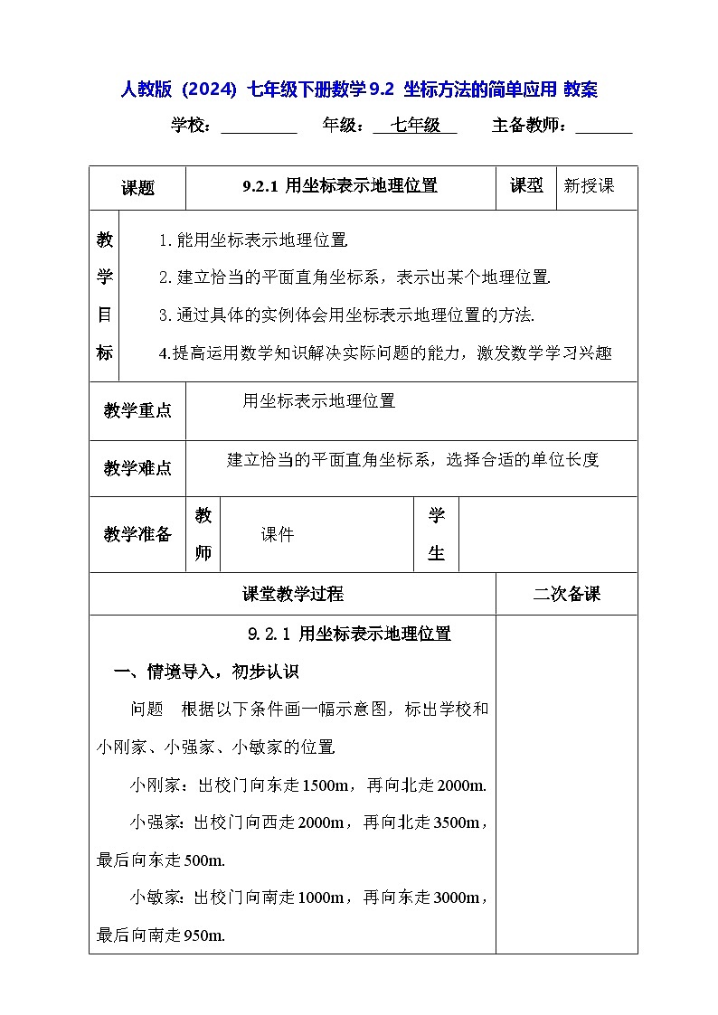人教版（2024）七年级下册数学9.2 坐标方法的简单应用 教案第1页