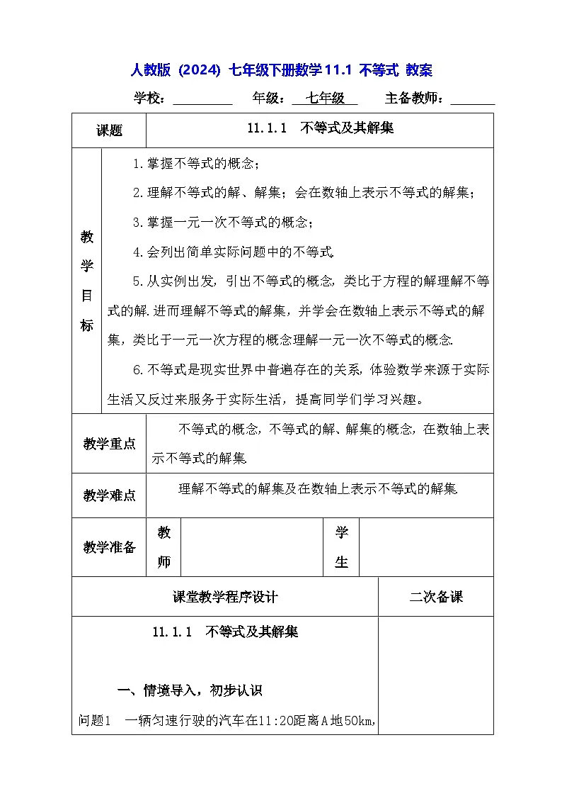人教版（2024）七年级下册数学11.1 不等式 教案第1页