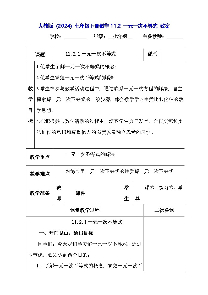 人教版（2024）七年级下册数学11.2 一元一次不等式 教案第1页