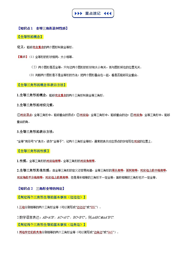 专题02 全等三角形(3个知识点+9个核心考点+复习提升)(原卷版)第2页