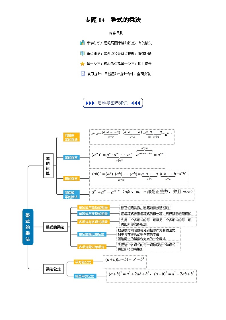 专题04 整式的乘法(3个知识点+7个核心考点+复习提升)(试题版)第1页