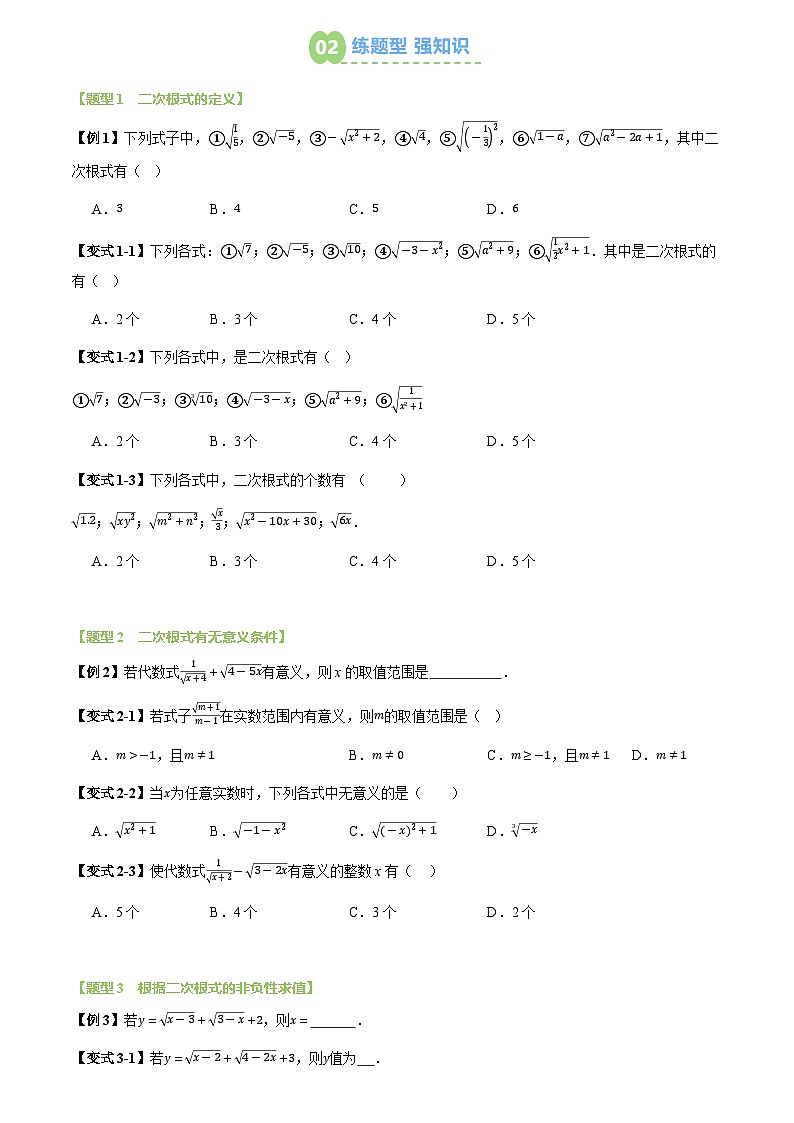 第01讲 二次根式及其性质(2个知识点+5个题型+思维导图+过关测)(试题版)第2页