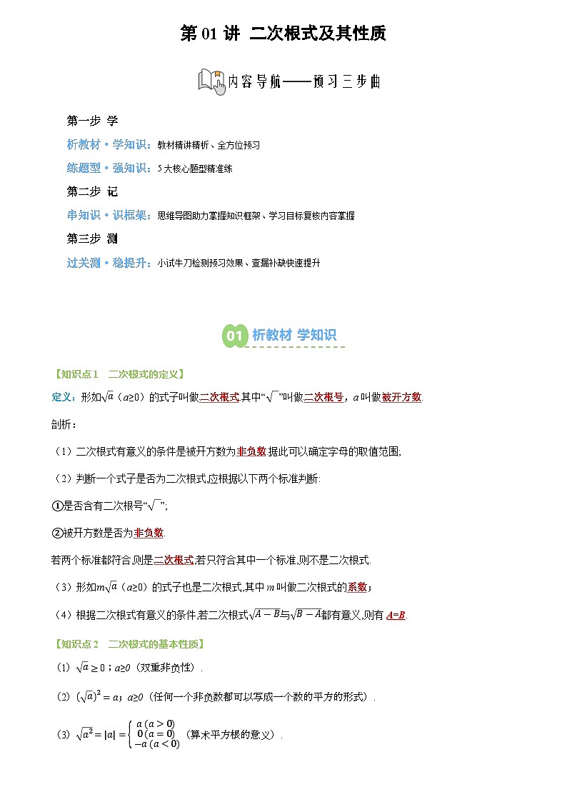 第01讲 二次根式及其性质(2个知识点+5个题型+思维导图+过关测)(解析版)第1页