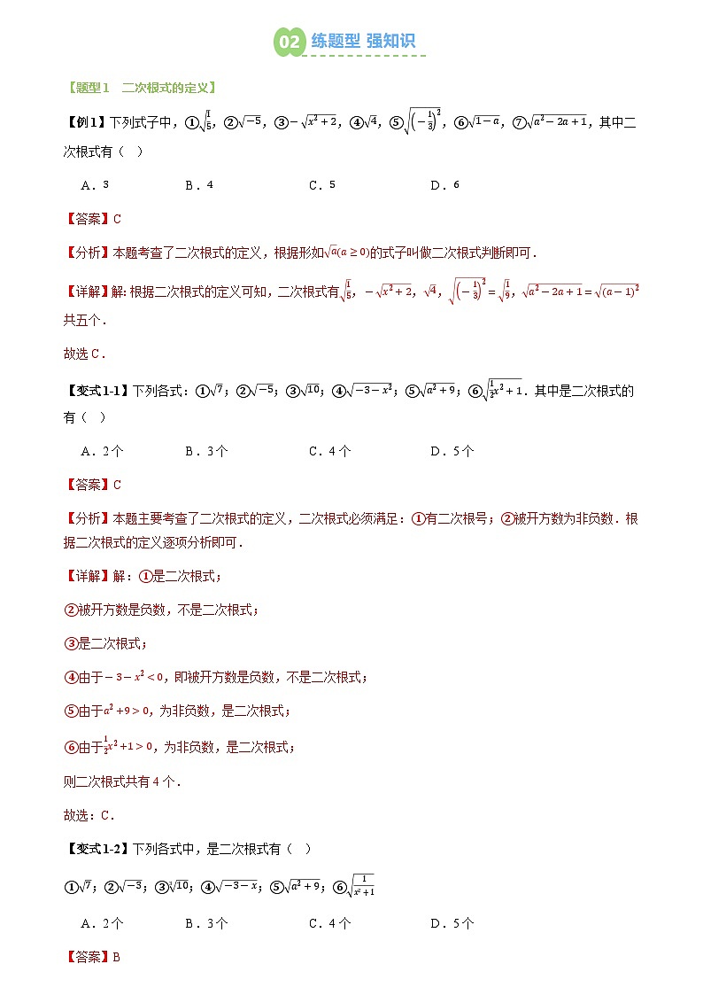 第01讲 二次根式及其性质(2个知识点+5个题型+思维导图+过关测)(解析版)第2页