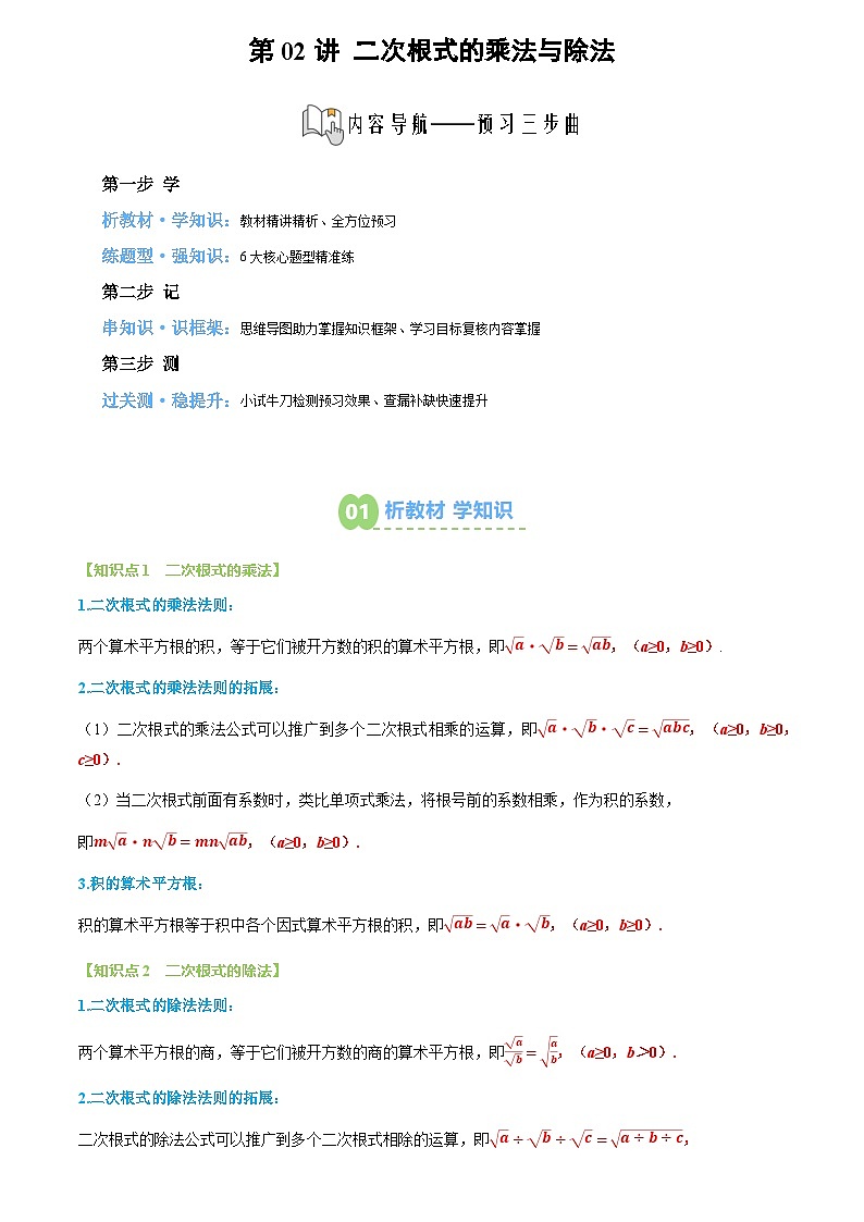 第02讲 二次根式的乘法与除法(3个知识点+6个题型+思维导图+过关测)(解析版)第1页