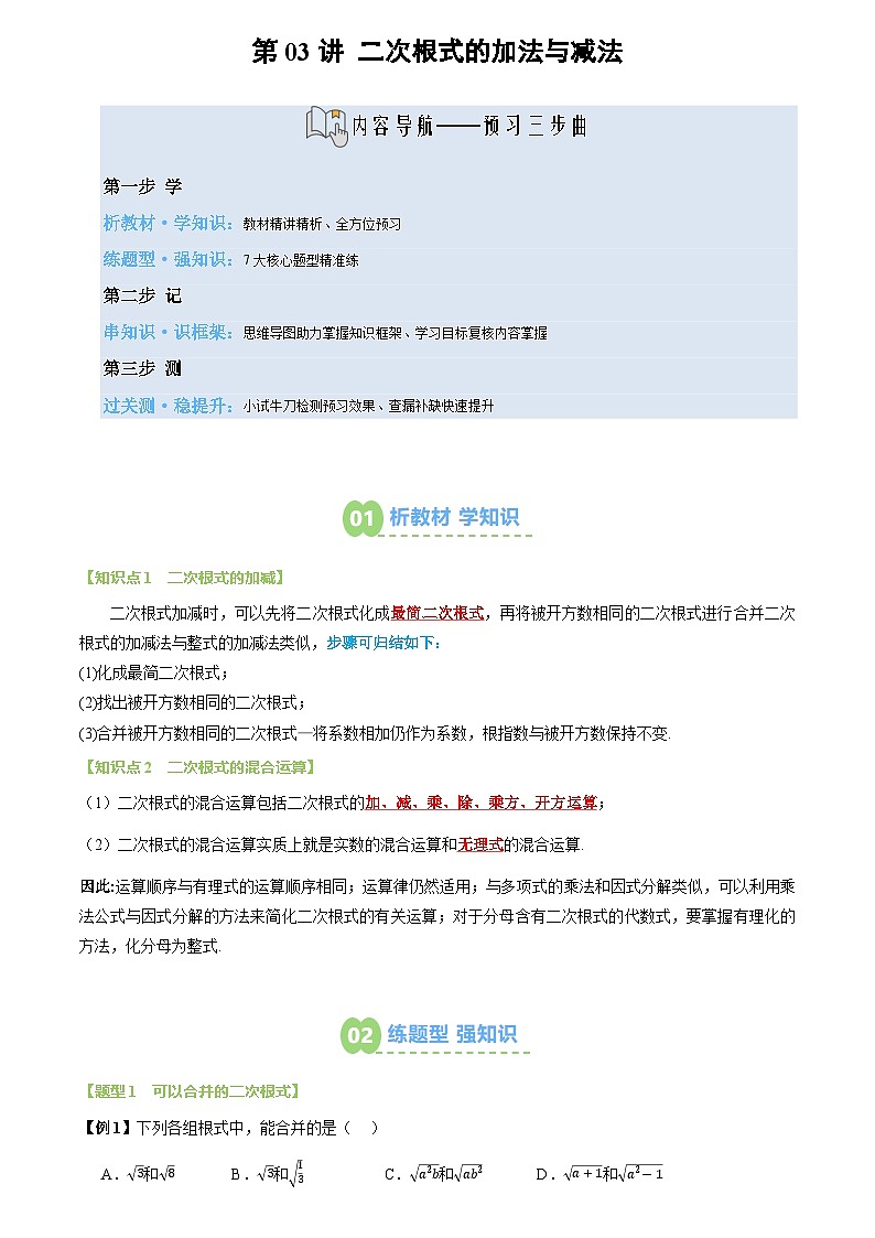 第03讲 二次根式的加法与减法(2个知识点+7个题型+思维导图+过关测)(解析版)第1页