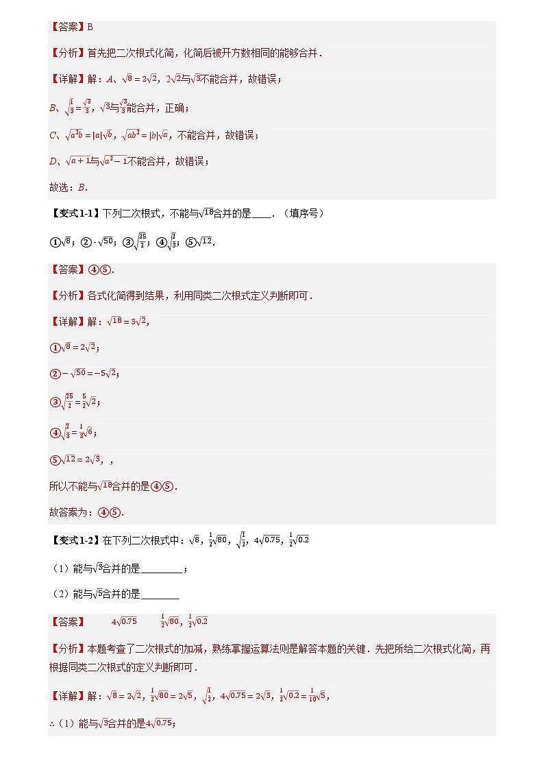 第03讲 二次根式的加法与减法(2个知识点+7个题型+思维导图+过关测)(解析版)第2页