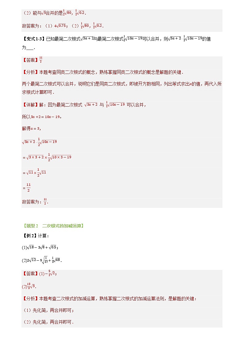 第03讲 二次根式的加法与减法(2个知识点+7个题型+思维导图+过关测)(解析版)第3页