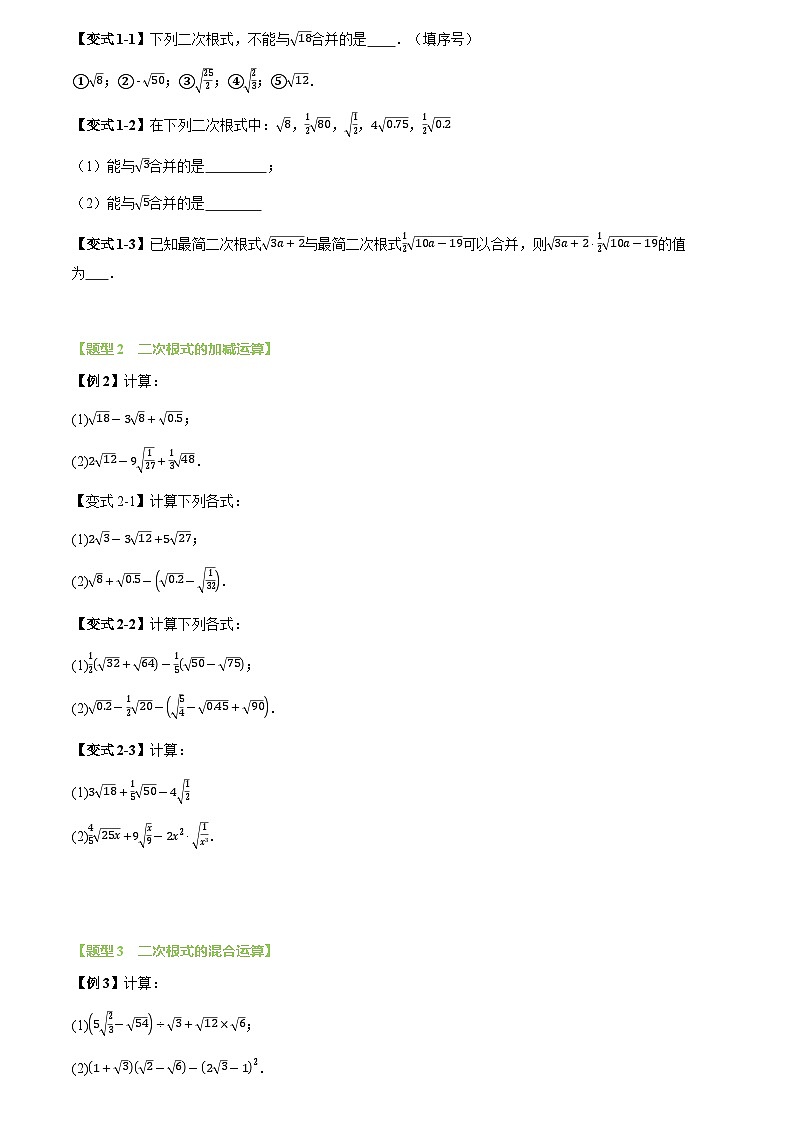 第03讲 二次根式的加法与减法(2个知识点+7个题型+思维导图+过关测)(试题版)第2页