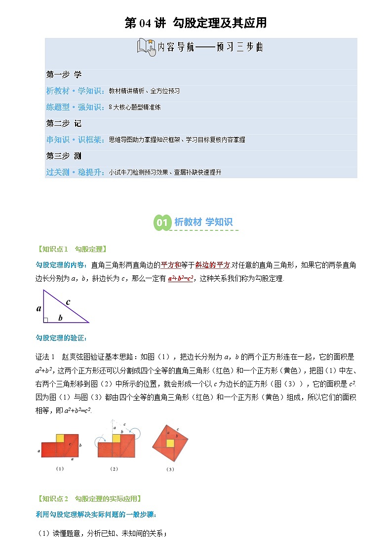 第04讲 勾股定理及其应用(3个知识点+8个题型+思维导图+过关测)(解析版)第1页
