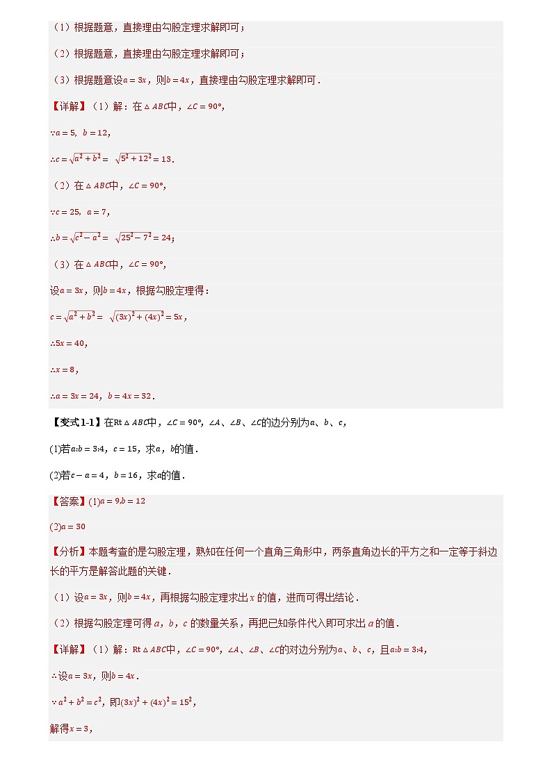 第04讲 勾股定理及其应用(3个知识点+8个题型+思维导图+过关测)(解析版)第3页