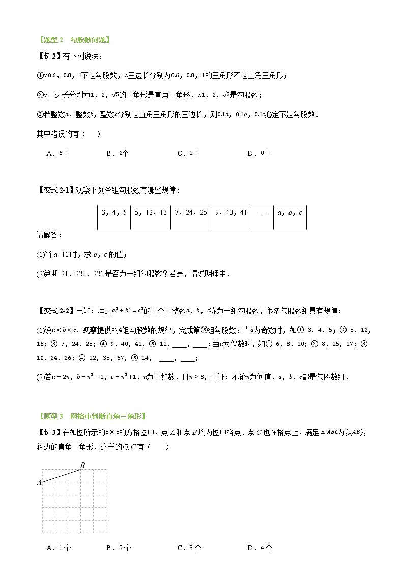 第05讲 勾股定理的逆定理及其应用(3个知识点+6个题型+思维导图+过关测)(试题版)第3页