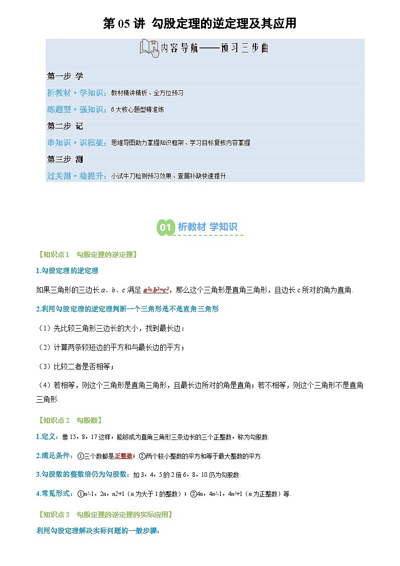 第05讲 勾股定理的逆定理及其应用(3个知识点+6个题型+思维导图+过关测)(解析版)第1页