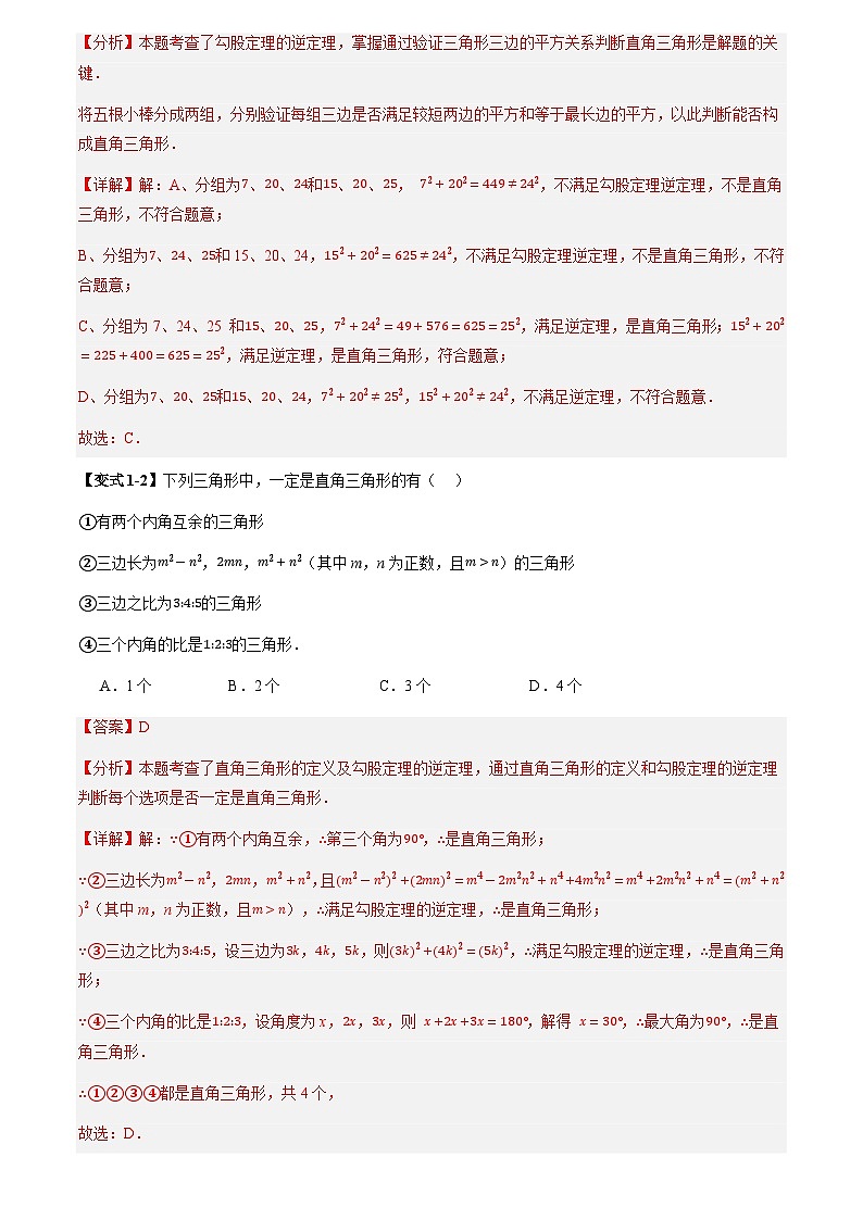 第05讲 勾股定理的逆定理及其应用(3个知识点+6个题型+思维导图+过关测)(解析版)第3页