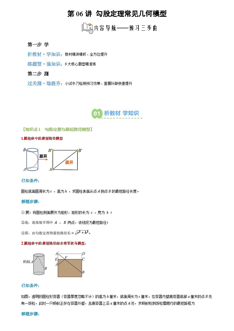 第06讲 勾股定理常见几何模型(2个知识点+6个题型+过关测)(解析版)第1页
