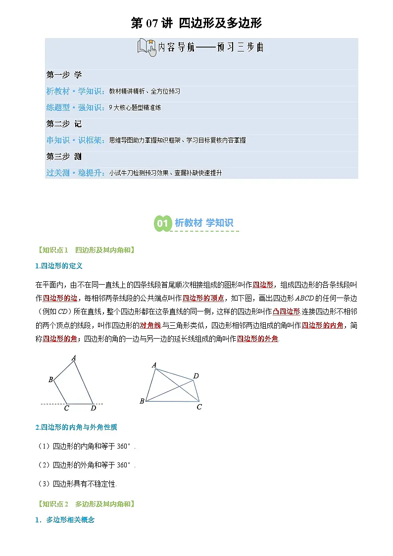 第07讲 四边形及多边形(2个知识点+9个题型+思维导图+过关测)(试题版)第1页