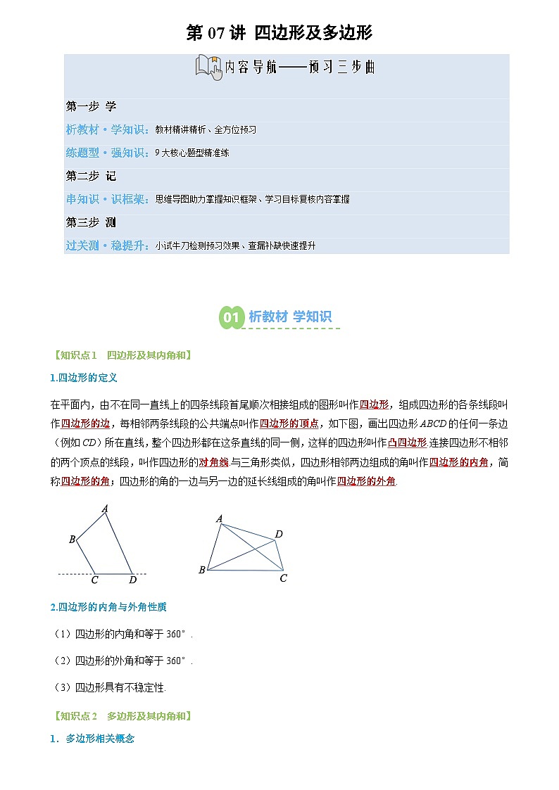 第07讲 四边形及多边形(2个知识点+9个题型+思维导图+过关测)(试题版)第1页