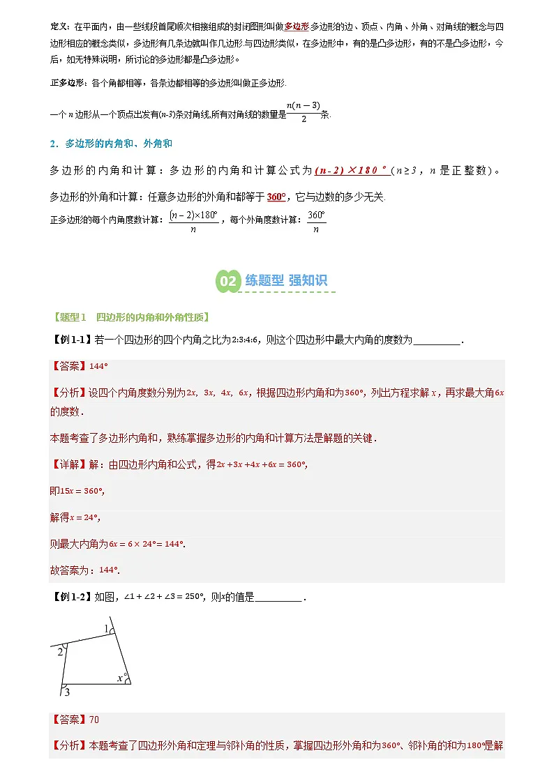 第07讲 四边形及多边形(2个知识点+9个题型+思维导图+过关测)(解析版)第2页