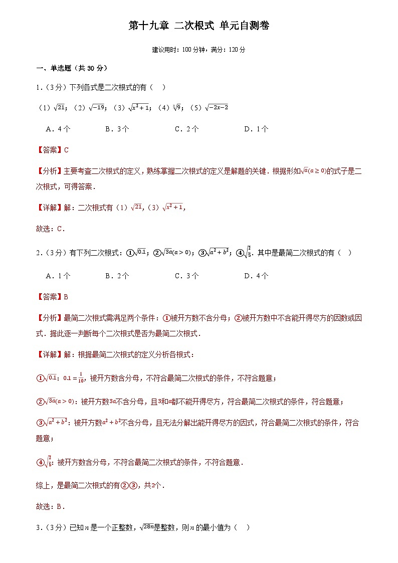 第十九章 二次根式(单元自测卷)(解析版)第1页