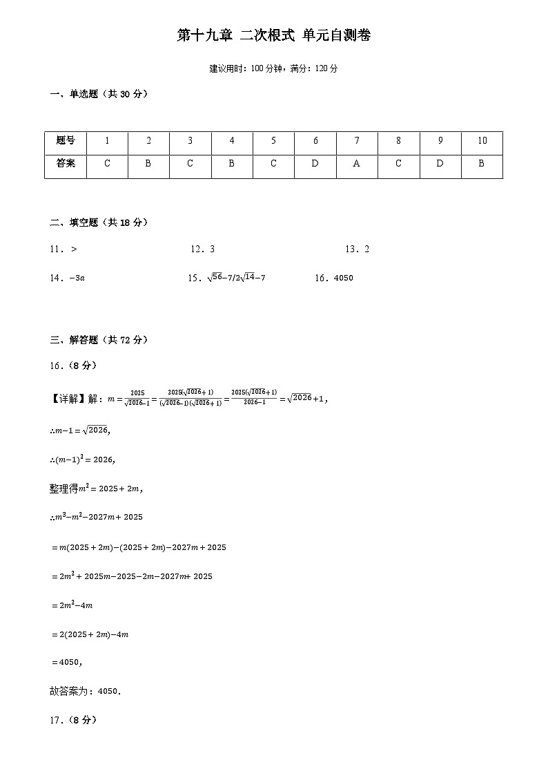 第十九章 二次根式(单元自测卷)(答案版)第1页