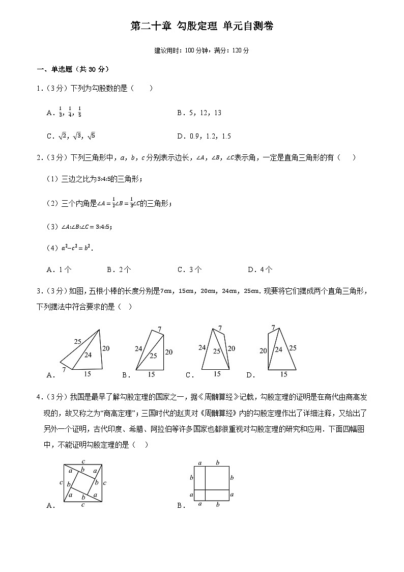 第二十章 勾股定理(单元自测卷)(试题版)第1页