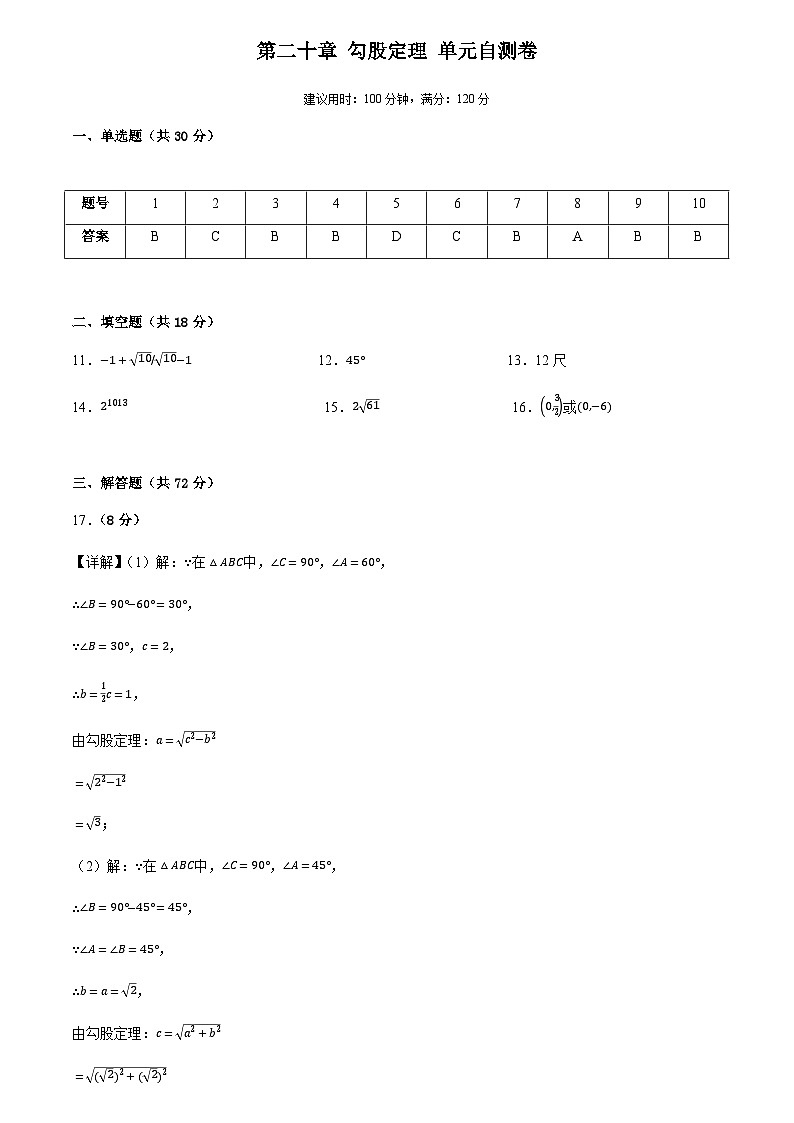 第二十章 勾股定理(单元自测卷)(答案版)第1页