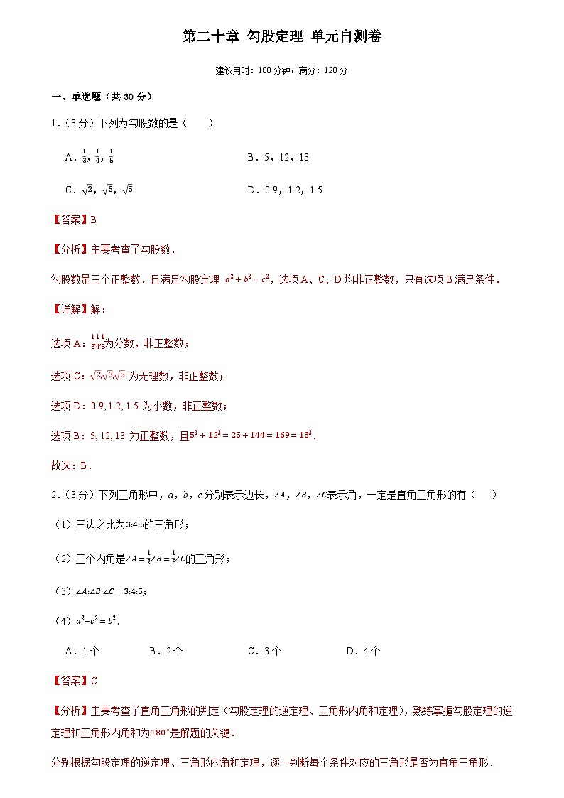 第二十章 勾股定理(单元自测卷)(解析版)第1页