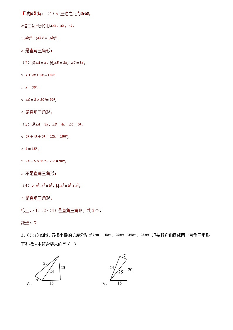 第二十章 勾股定理(单元自测卷)(解析版)第2页