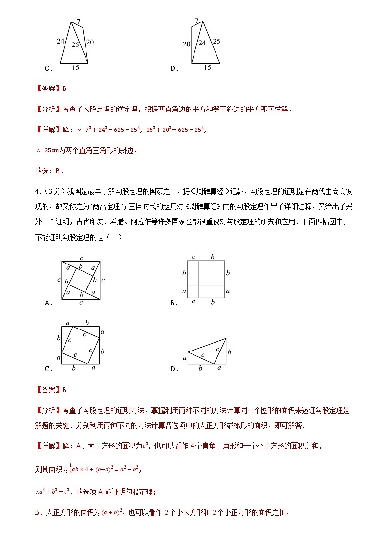 第二十章 勾股定理(单元自测卷)(解析版)第3页