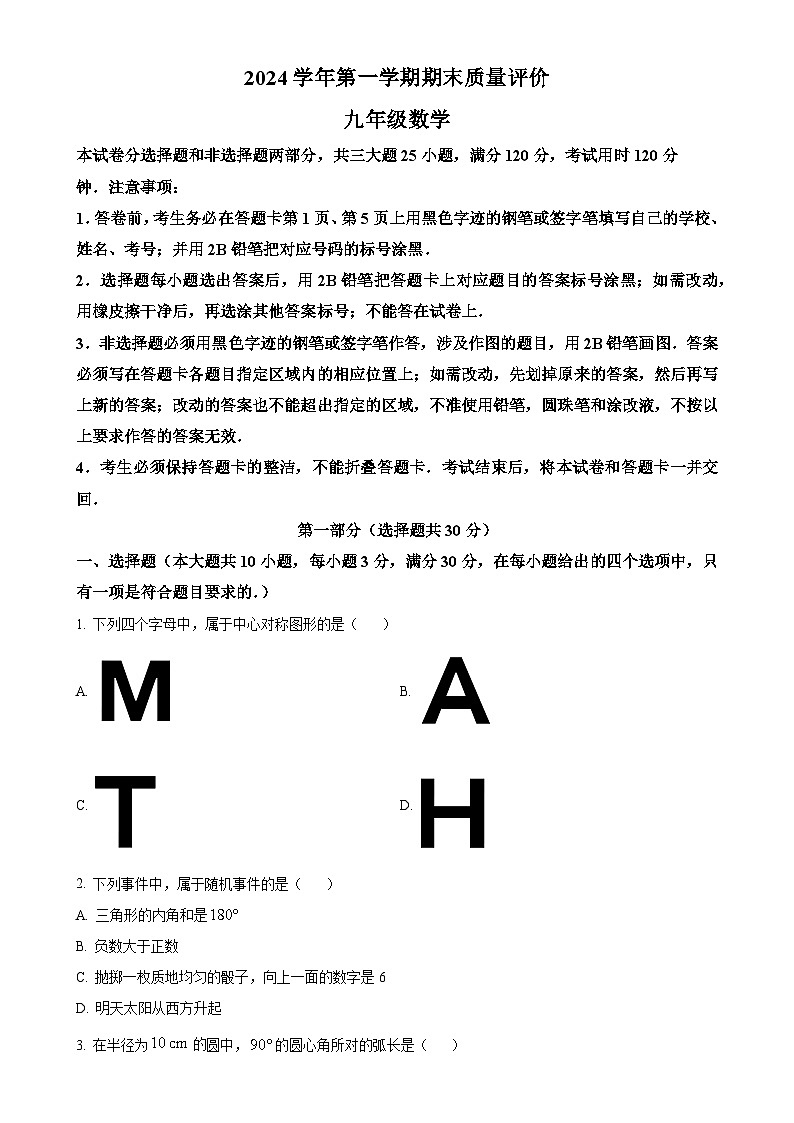 广东省广州市花都区2024--2025学年九年级上学期期末考试数学试卷 （原卷版）-A4第1页