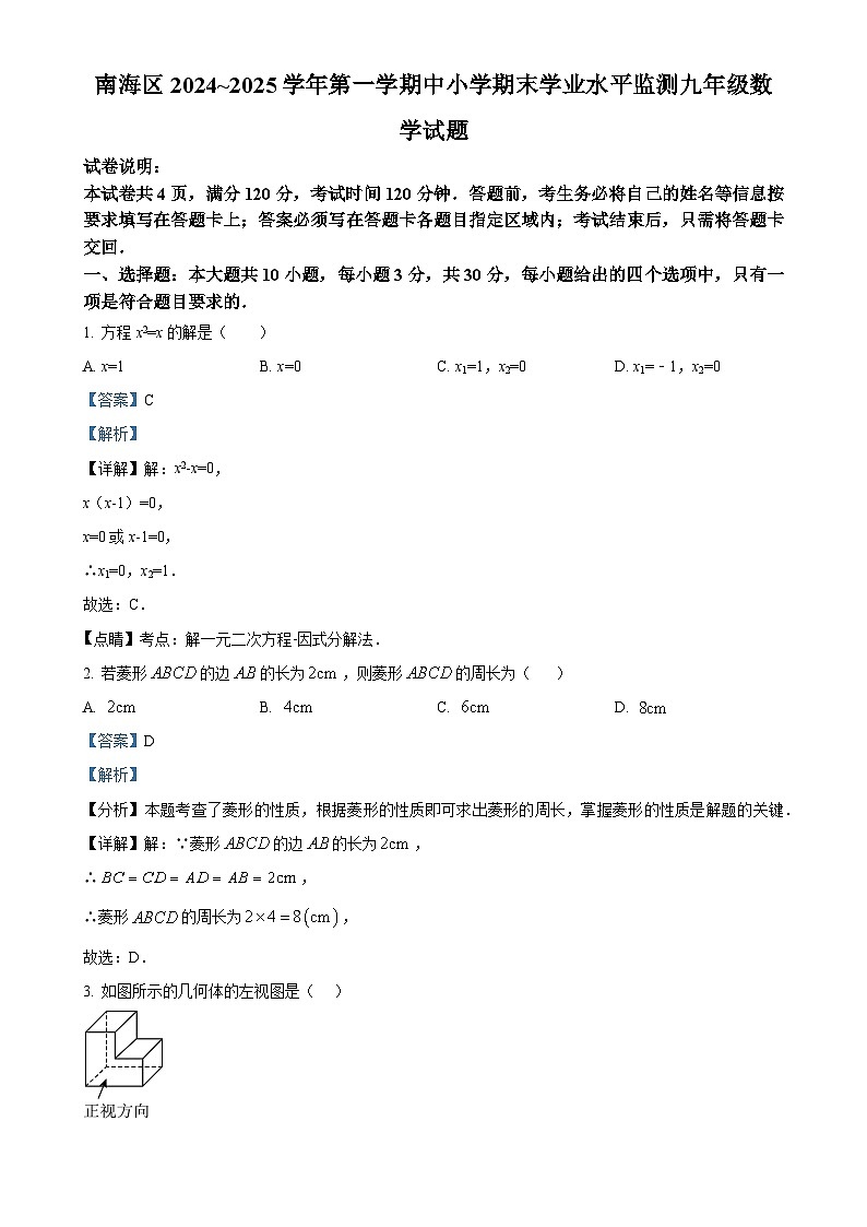 广东省佛山市南海区2024—2025学年上学期期末监测九年级数学试卷（解析版）-A4第1页
