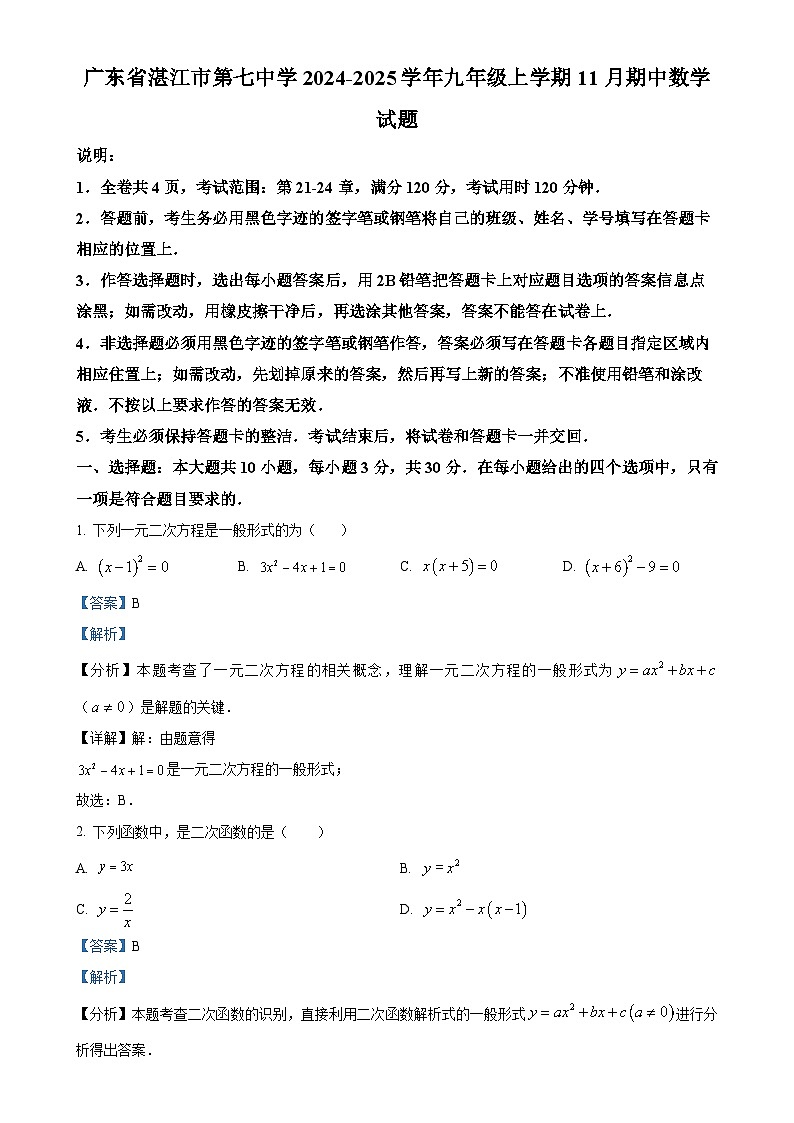 广东省湛江市第七中学九年级上学期11月期中数学试题（解析版）-A4第1页