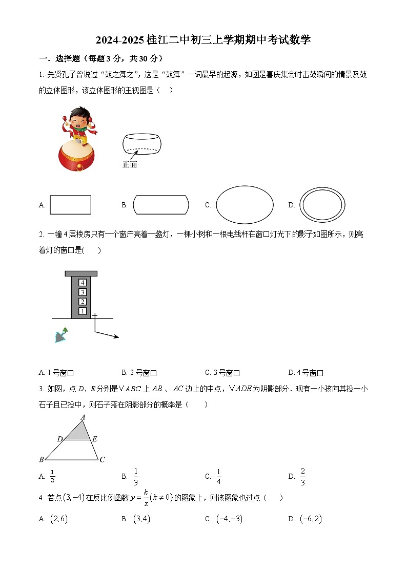 广东省佛山市南海区桂城二中2024—2025学年九年级上学期11月期中数学试题（原卷版）-A4第1页